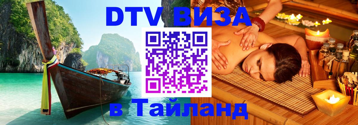 Visa в Таиланд 