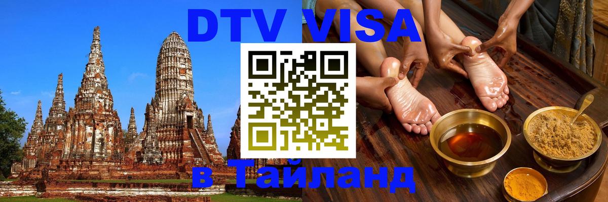 DTV Visa Thailand — прайс и условия, виза без дополнительных документов - 