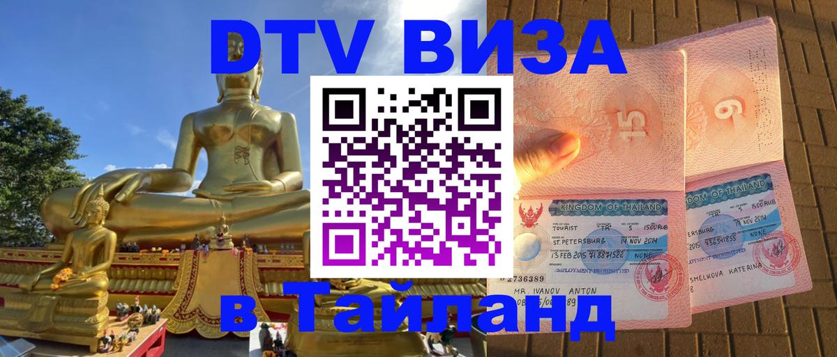 DTV Visa Тайланд купить 